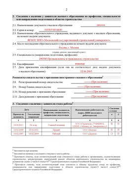 Образец заполнения заявления в НРС строителей. Страница 2 Шадринск Специалисты для СРО НРС - внесение и предоставление готовых